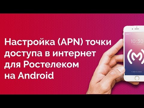 Ростелеком - как настроить точку доступа в интернет для Android устройств