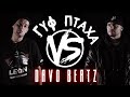 GUF VS ПТАХА VERSUS БАТТЛ ПОД БИТ (PROD. DAVO BEATZ)