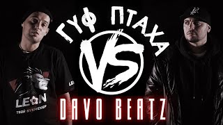 GUF VS ПТАХА VERSUS БАТТЛ ПОД БИТ (PROD. DAVO BEATZ)