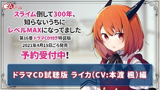 まさかの現代編！？　『スライム倒して300年、知らないうちにレベルMAXになってました16 ドラマCD付き特装版』PV3/3　ライカ編