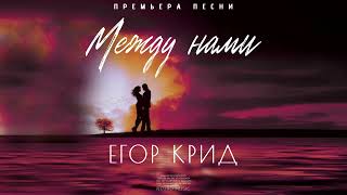 ЕГОР КРИД - Между нами (Премьера песни 2023)