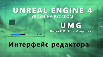 UE4 UMG Урок - Интерфейс редактора