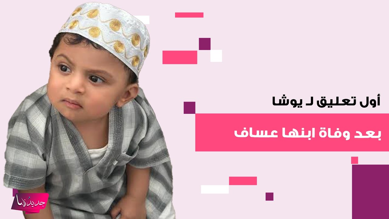 التعليق الأول لـ يوشا عبدالعزيز بعد وفاة ابنها عساف غرقا .. ما قالته ابكى الجميع: تركتها لك يا الله