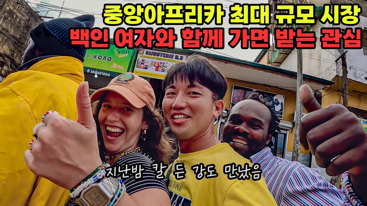 #236 🇨🇲 카메룬 밤거리에서 칼 든 강도 3명에게 습격당했습니다