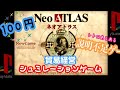【中古で100円】『ネオアトラス』貿易経営シュミレーションゲーム