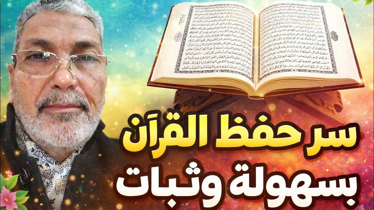 أفضل طريقه لحفظ القرآن بسهوله وثبات وضبط المتشابهات مع خبير الذاكره بالوطن العربي د هشام البارودي