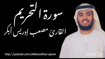 سورة التحريم بصوت القارئ مصعب ادريس ابكر 
