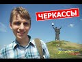 Украина без денег - ЧЕРКАССЫ (выпуск 22)