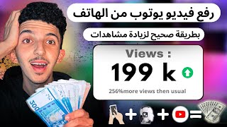 الطريقة الصحيحة لرفع الفيديو على يوتيوب من الهاتف وزيادة مشاهدات لربح 2000$ | ربح المال من اليوتوب