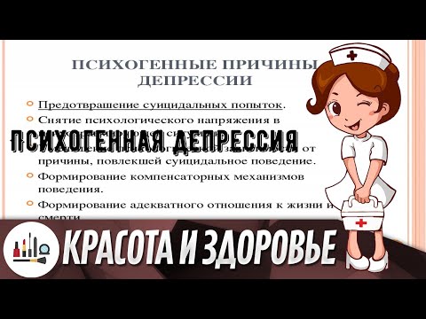 Психогенная депрессия