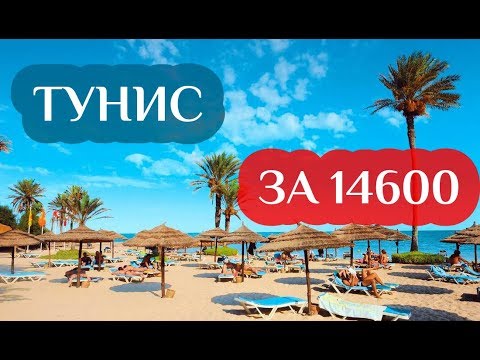 В ТУНИС ЗА 14600??? | Горящие путевки | Горящие туры