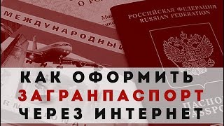 Как оформить новый загранпаспорт через интернет Как оформить новый загранпаспорт через интернет