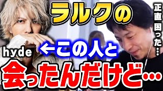 【ひろゆき】L'Arc〜en〜Cielのhydeさんと会った時の感想。hydeさんって●●だから正直困りました…ひろゆきとひげおやじがラルクアンシエルについて話す【ひろゆき切り抜き/論破】