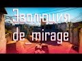 CS:GO - Эволюция de_mirage