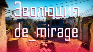 CS:GO - Эволюция de_mirage