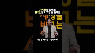AI한테 지는 한국인들 공통점 | AI 관점 부자 성공