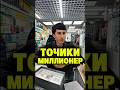 ТОЧИКИ МИЛЛОНЕР ✅