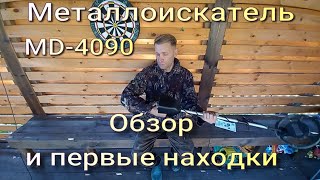 Интересные находки на дне озера. Металлодетектор MD-4090