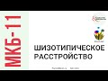 Шизотипическое расстройство в МКБ-11: диагностическое руководство // Касьянов Е.Д., Филиппов Д.С.
