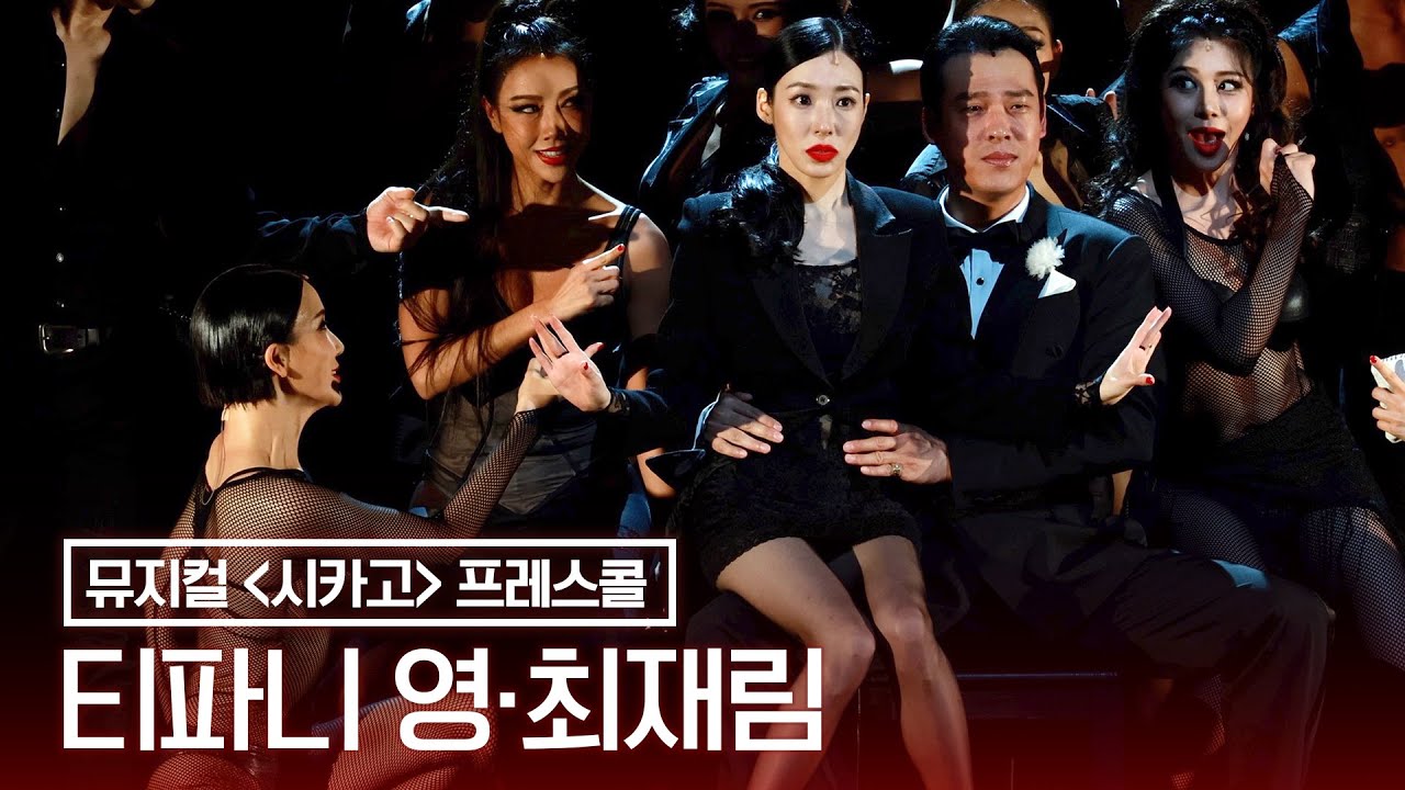 티파니 영·최재림 '환상적인 복화술 무대'ㅣ뮤지컬 '시카고' 프레스콜  'We both reached for the gun'
