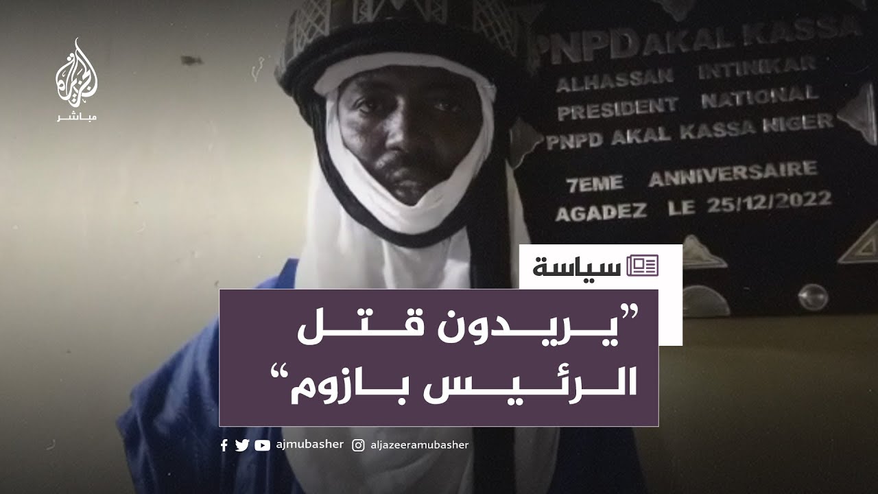 المستشار السياسي لرئيس النيجر يكشف للجزيرة مباشر وضع الرئيس بازوم “الخطير جدا”