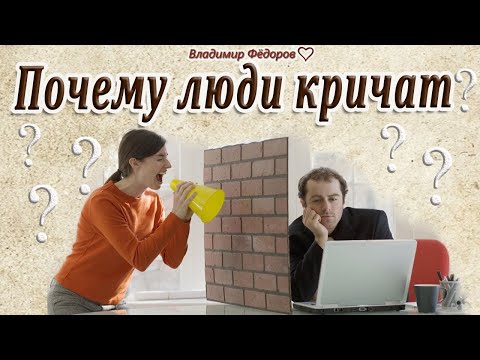 Почему Люди Кричат, Когда Ссорятся? Современная Притча! Читает Владимир Фёдоров