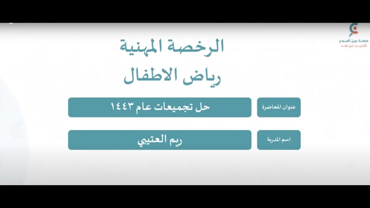 محاضرة حل تجميعات الرخصة المهنية لرياض الأطفال ١٤٤٣