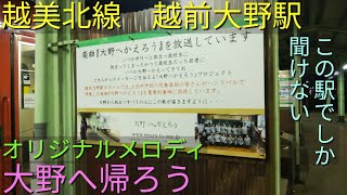 [オリジナルメロディ]JR越美北線　越前大野駅　接近メロディ　「大野へかえろう」