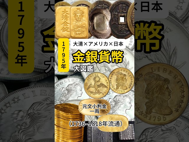 1795年、世界のお金はこんなに违った🪙 大清×アメリカ×日本金银货币大