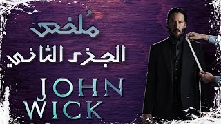 ملخص فيلم جون ويك الجزء الثاني | John Wick 2 recap