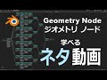 【Blender】ジオメトリ ノード（半分ネタ・半分本気）【Geometry Node】