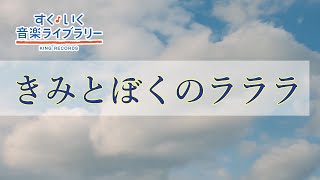 きみとぼくのラララKimitobokunorarara／歌いだし♪「さよなら」なんていわなくても／見やすい歌詞付き／【こどものうたkid's song】