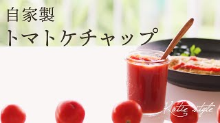 【手作り調味料】自家製トマトケチャップ【オーガニックおうちごはん】