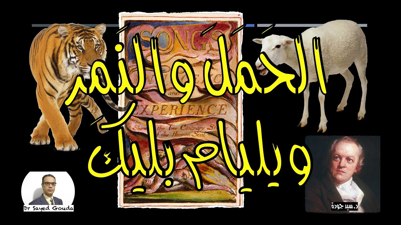 The Lamb and The Tyger by William Blake قصيدة (الحَمَل) وقصيدة (النَمِر) للشاعر ويليام بليك