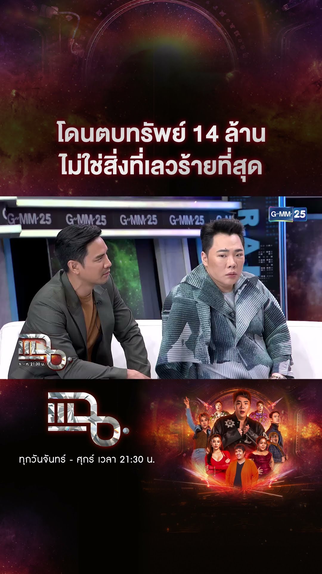 โดนตบทรัพย์ 14 ล้าน ไม่ใช่สิ่งที่เลวร้ายที่สุด #Shorts CLIP | แฉ | GMM25