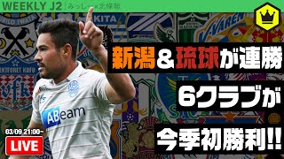 新潟＆琉球が連勝スタート！ 北條さんと第2節振り返り｜#週刊J2 2021.03.09