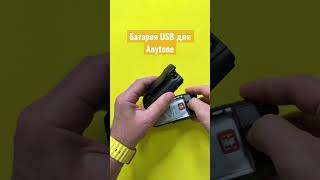 Аккумулятор 🔋 Usb Type C Для Радиостанций Anytone D878