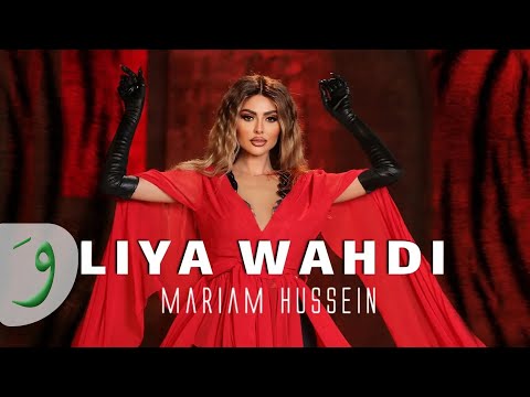        2022 مريم حسين ليا وحدي