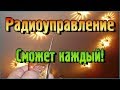 Радиоуправление – Сможет каждый!