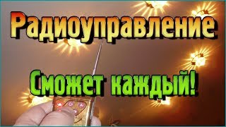 Радиоуправление – Сможет каждый!