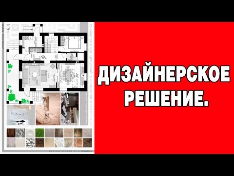 Дизайнерское решение. Как правильно выбрать дизайнерское решение для квартиры?