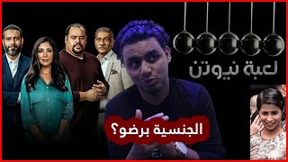 إبداع تامر محسن.. تحليل النصف الأول من مسلسل لعبة نيوتن