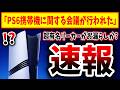 【緊急速報】ソニー側でPS6携帯機に関する動きあり→何かしらの発表があるのか？？？（障壁、障壁5、PS5pro、PlayStation 5、sony、ソニー、SIE）