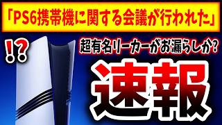 【緊急速報】ソニー側でPS6携帯機に関する動きあり→何かしらの発表があるのか？？？（障壁、障壁5、PS5pro、PlayStation 5、sony、ソニー、SIE）