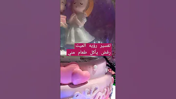 تفسير رؤيه الميت رفض يأكل طعام مني 