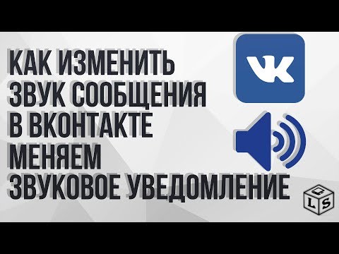 Как изменить звук сообщения ВКонтакте меняем звуковое уведомление