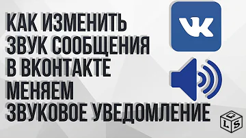 Как изменить звук сообщения ВКонтакте меняем звуковое уведомление