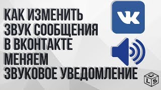 Как изменить звук сообщения ВКонтакте меняем звуковое уведомление Как изменить звук сообщения ВКонтакте меняем звуковое уведомление