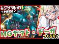 🔰#手元配信⌇HG3体目‼️逆シャア｢ヤクト・ドーガ（ギュネイ機）｣作るぞ～～‼️【ガンプラ/プラモデル】⌇初見歓迎⭕️お話しにきて‼️【同時配信中】