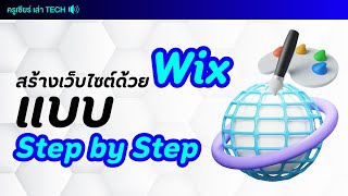 สร้างเว็บไซต์แรกของคุณด้วย Wix สำหรับผู้เริ่มต้น